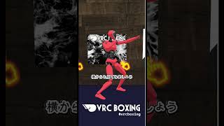 3点でもファイティングポーズ！　#vtuber #vrcboxing #vrchat #shorts