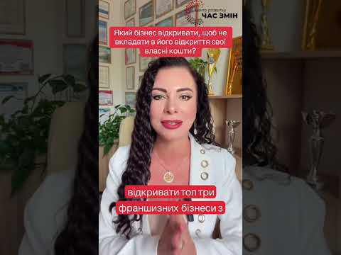 Який бізнес відкривати, щоб не вкладати в його відкриття свої власні кошти?🧐