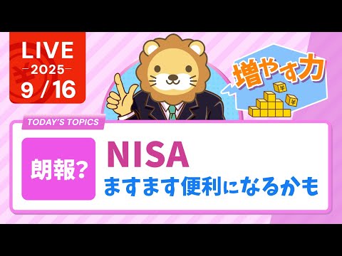 【お金のニュース】【朗報？】NISA、ますます便利になるかも&リベ大工務店の新築戸建て動画公開&WEBエンジニアや、WEBデザイナーになるのにスクールは必要？【9月16日8時30分まで】
