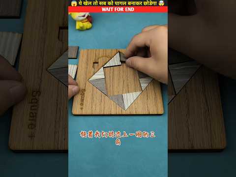 इस खेल ने तो गजब हि करदिया?।।~mini woodworking art / Handy Crafts #shorts #puzzel #viral