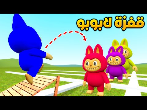 قاريز مود : تحدي القفز مع  لابوبو 😍🔥Garry's Mod