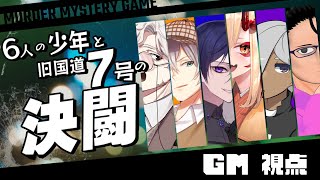 【マーダーミステリー】6人の少年と旧国道7号の決闘【ネタバレ注意】GM視点 #マダミス