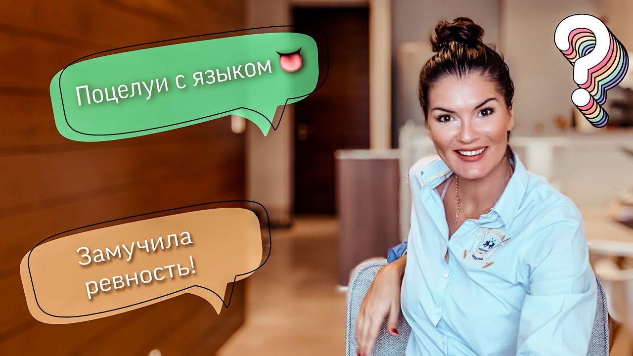 Как раскрепоститься / как дать отпор на злую шутку / желание изменять / как забыть стыдные моменты