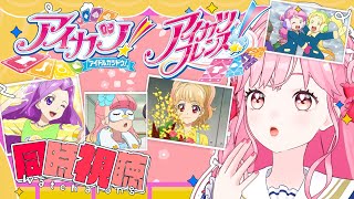 【同時視聴】アイカツ！81話、アイカツフレンズ！57話の感想雑談！【アイカツアカデミー！/ 姫乃みえる】