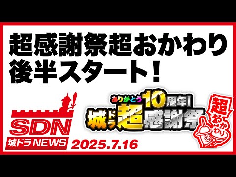 城ドラNEWS「超感謝祭 超おかわり後半スタート」（2025/7/16公開）【城ドラ大好き倶楽部｜城とドラゴン公式】
