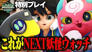 NEXT妖怪ウォッチが神ゲーすぎる！【ホーリーホラーマンション TGS2026試遊プレイ映像】