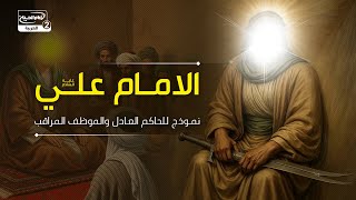 الامام علي عليه السلام: نموذج للحاكم العادل والموظف المراقب