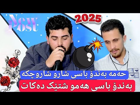 حەمە بەندۆ ئاهەنگی حەمە یاخی 4