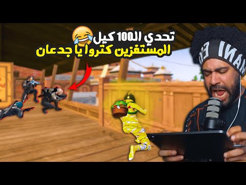 اللعيبه المستفزه كترت يا جدعان 😂 تحدي 100 كيل في ساعه #14 😡 | ببجي موبايل