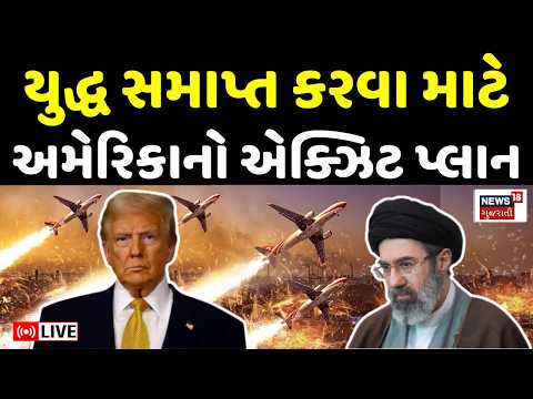 Iran - Israel USA War Update LIVE | અમેરિકા ઈરાનની ઝાળમાં ફસાયું, યુદ્ધ થશે સમાપ્ત? | Trump | N18G