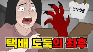 택배 훔쳐 중고마켓에 팔던 도둑의 최후
