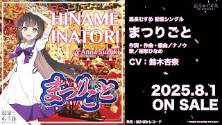 【試聴動画】まつりごと「稲取ひなめ（CV：鈴木杏奈）」【#温泉むすめ】