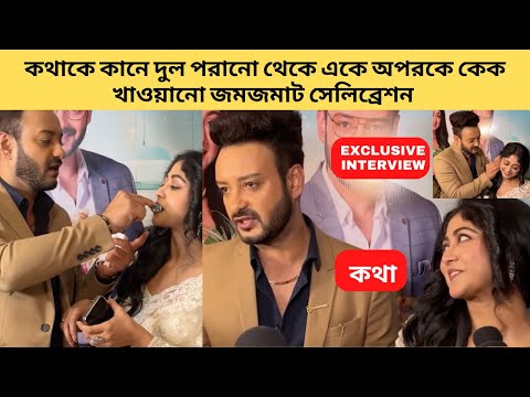 কথাকে কানে দুল পরানো থেকে একে অপরকে কেক খাওয়ানো জমজমাট সেলিব্রেশন |স্টারজলসা|StarJalsha| Kothha|কথা