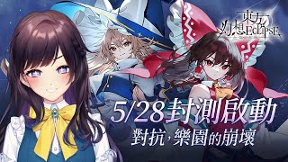 【#遊戲開箱 】東方IP新作《東方幻想ECLIPSE》繁中版封測🔥人生第一次挑戰彈幕遊戲但相信學姐就對了！【#紗羅Live】