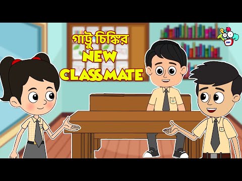 গাট্টু চিঙ্কির New Classmate | New Friend | বাংলা গল্প | বাচ্চাদের জন্য নৈতিক গল্প | PunToon Kids