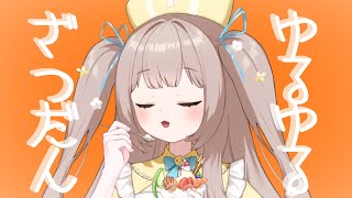 【 初見さん歓迎 】もちもちボイスで癒されて💛夜🌙のゆったり💭雑談【 #新人vtuber  】