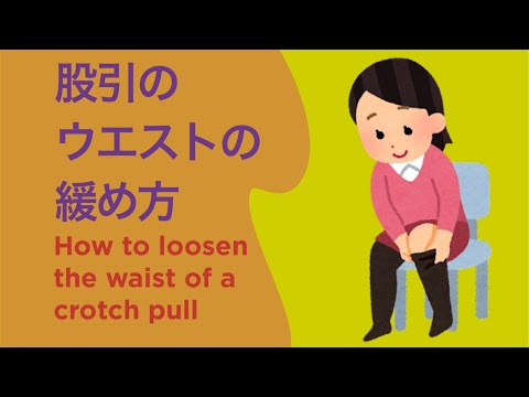 股引きのウエストのゆるめ方【How to loosen the crotch waist】