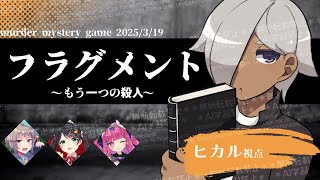 【マーダーミステリー】フラグメント〜もう一つの殺人〜【ネタバレ注意　ヒカル 視点】