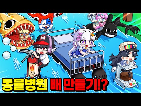 싱크로율 대박 <strong>동물병원</strong> 직접 만들기! (배만들기)