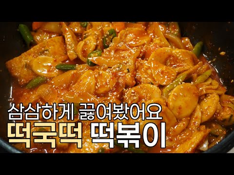 남아있는 떡국 다 해치웠습니다, 삼삼한 간이 딱 좋은 떡국떡 떡볶이