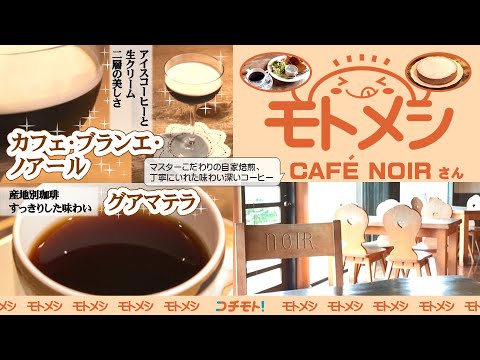 モトメシ CAFE NOIR(ノアール)　2025年7月16日～