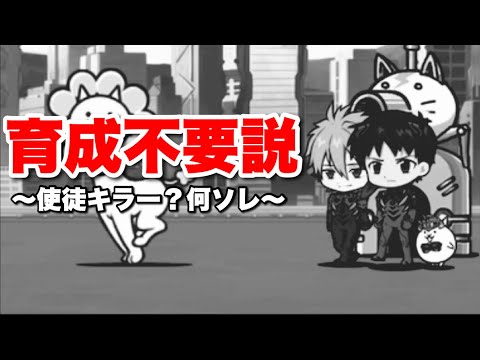 猫の動画サムネイル - 育成不要説〜使徒キラー？何ソレ〜　#にゃんこ大戦争　#battlecats