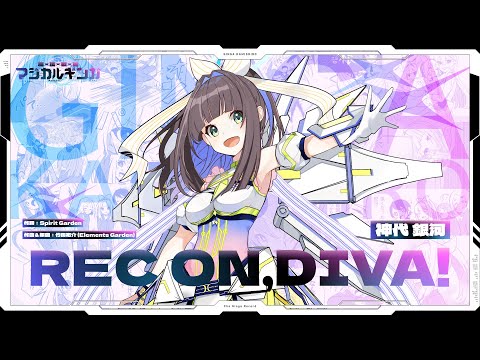【マジカルギンガ劇中曲】REC ON,DIVA! - 神代銀河(CV:小柳かれん)