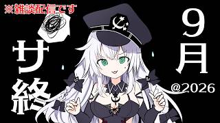 【 ゆったり雑談 】9月サ終 【 VTuber 】