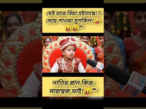 এতো অল্প বয়সে বিয়ের কারন জানালো নাতি?😂😂#viralvideos #aishorts #funny #fypシ #viralshorts