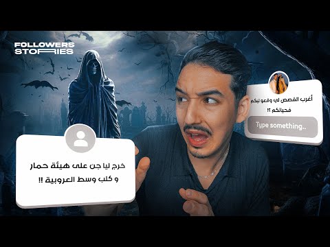أغرب القصص لي وقعو ليكم فحياتكم ؟!