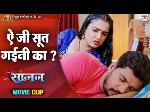 #video | ऐ जी सूत गईनी का  - Ye Ji Sut Gaini Ka | Movie Scene | Saajan | #praveshlal | #Aamrapali