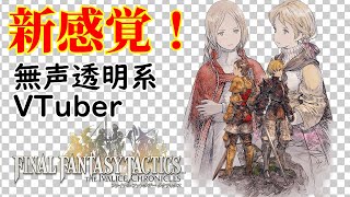 【無声透明Vtuber】ファイナルファンタジータクティクス - イヴァリース クロニクルズ #18【バ美肉、バ美声不使用】