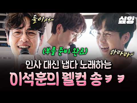 [#우도주막] <strong>사랑해요</strong>~ <strong>사랑해요</strong>~💗 신혼부부 입장하자마자 떼창 유발한 이석훈의 웰컴 송 서비스🎶