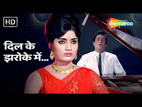 Dil Ke Jharokhe Mein | Brahmchari(1968) | Shammi Kapoor,Rajshree | Mohammed Rafi | Popular Sad Songs