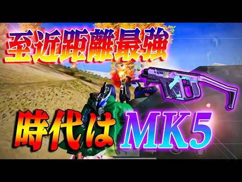 【荒野行動】この武器さえ使えば至近距離最強になれます。そう時代はMK5