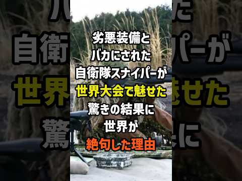 ㊗️200万再生！日本の装備をバカにされた自衛隊スナイパーが世界大会で魅せた驚きの結果に世界が絶句した理由