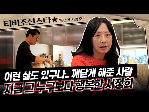 [#조선의사랑꾼] 그동안 살아온 것들이 누구나 다 이렇게 사는 줄 알았던 서정희 2/10(월) 밤 10시 방송 #TVCHOSUNSTAR