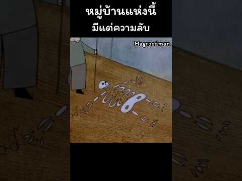 หมู่บ้านแห่งความลับ #การ์ตูน #การ์ตูนสั้น #ห้ามพลาด