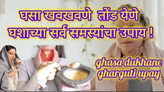 घसा खवखवणे , तोंड येणे , घशाच्या सर्व समस्यांचा उपाय ! ghasa dukhane gharguti upay