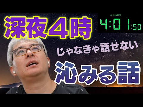 【ダーク瀬戸弘司？】深夜4時じゃなきゃ話せない沁みる話