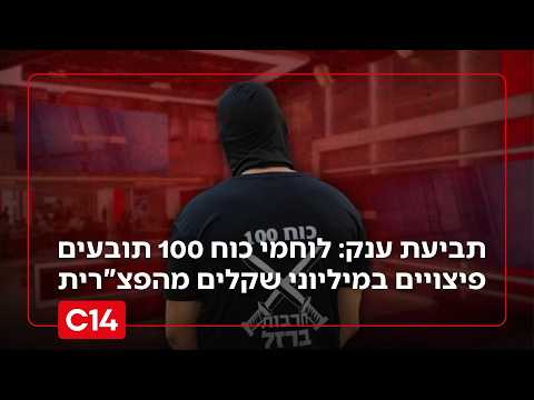 תביעת ענק: שלושה לוחמי כוח 100 תובעים פיצויים במיליוני שקלים מהפצ"רית | החדשות