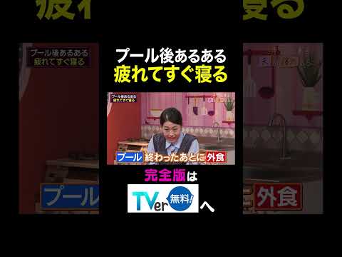【夫が寝たあとに】プール後あるある疲れてすぐ寝る #夫が寝たあとに #藤本美貴 #ミキティ #横澤夏子#shorts