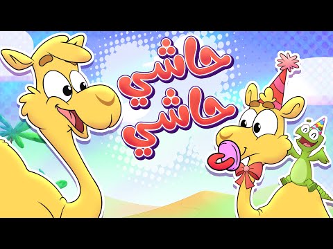 أغنية جمل - حاشي حاشي | قناة تيونز كيدز - Tunes kids