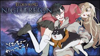 【ELDEN RING NIGHTREIGN】はじめてのエルデンリングッ！！！#黒夢町【にじさんじ/黒井しば/夢追翔/町田ちま】