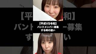【平成VS令和】バンドメンバー募集する時の違い #バンド #ギター #ピアノ #ベース #dtm #懐かしい