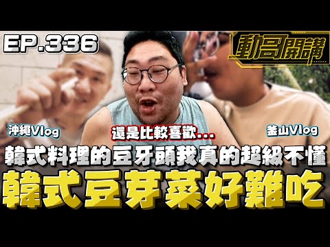 【國動】有人懂韓式料理的嗎？那個黃豆芽的頭我真的不懂欸🤷🏾‍♂️韓國跟沖繩我還是比較喜歡... by 醉拳甘迺迪