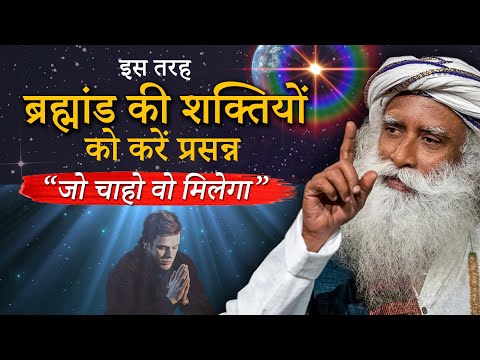 “जो चाहो वो मिलेगा”- इस तरह ब्रह्मांड की शक्तियों को करें प्रसन्न Get What You Want | Sadhguru hindi