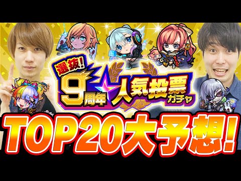 【モンスト】選抜9周年人気投票ガチャトップ20大予想！今年は限定キャラが強すぎる！！