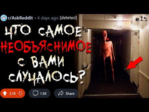 Что Самое НЕОБЪЯСНИМОЕ с Вами Случалось? #15 (мистические истории)