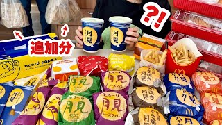 【過去一】とんでもない量になった2025月見【月見ほぼ完全攻略ガイド】